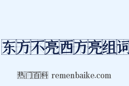 东方不亮西方亮组词是什么意思的图片